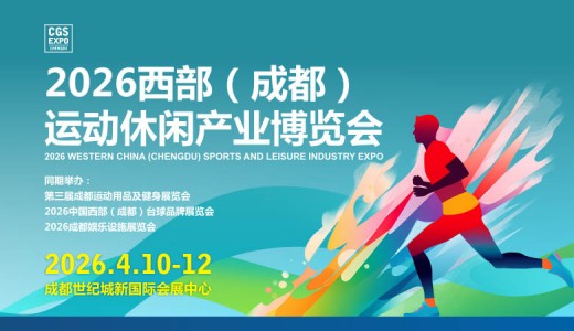 2026  CGS西部成都运动休闲产业博览会