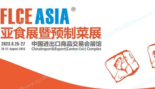 FLCEAsia 2023亚食展暨预制菜展