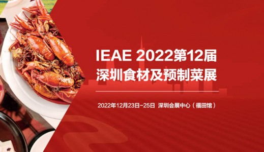 2022年第十二届中国(深圳)国际食材展览会