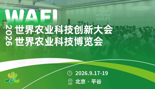 2026世界农业科技博览会