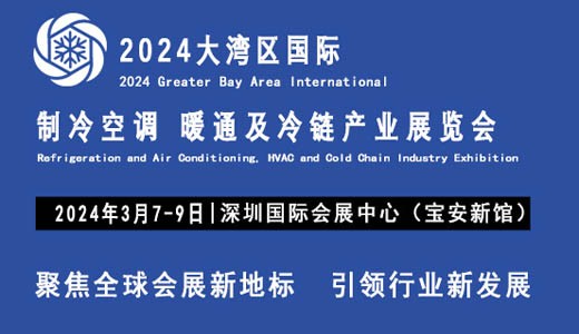 【延期】2024大湾区国际制冷空调、供暖、通风及冷链产业展览会