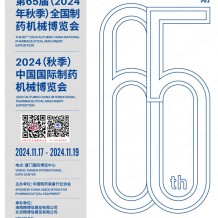 第65届CIPM药机展会刊、厦门制药展参展商名录 