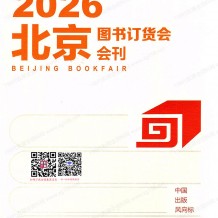 2026北京图书订货会会刊-北京图书展参展商会刊