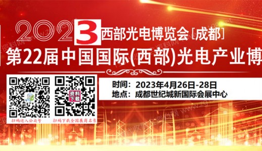 2023第22届西部光电博览会成都电子信息博览会
