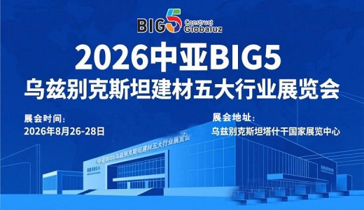 2026中亚五国(乌兹别克斯坦)五大行业展览会