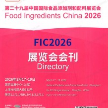 2026上海FIC展会刊、第二十九届中国国际食品添加剂和配料展览会会刊参展商名录