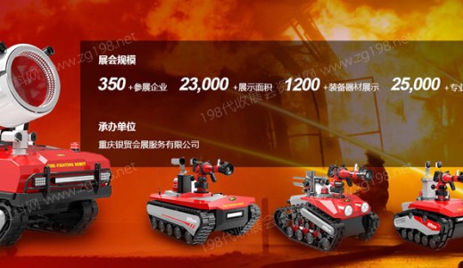 2023第三届重庆国际消防安全及应急装备博览会