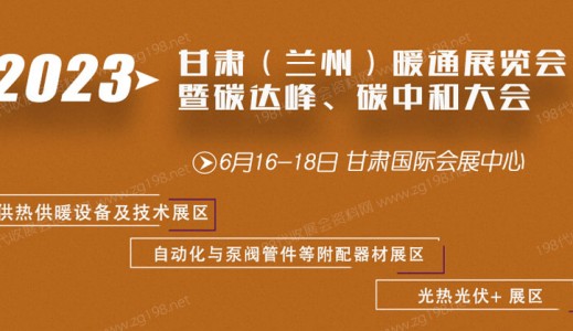 2023甘肃（兰州）绿色建筑产业博览会 