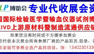 代收CACLP展资料:第二十一届中国国际检验医学暨输血仪器试剂博览会（CACLP）时间地点日程