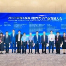 2023中国（苏州）世界光子产业发展大会在苏州隆重开幕！