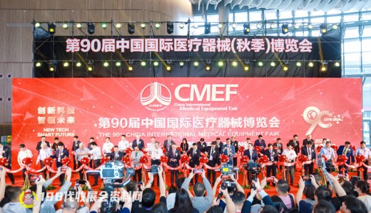 CMEF医博会第90届中国国际医疗器械博览会开幕、198代收展会资料网现场