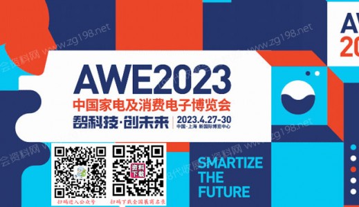 AWE 2023中国家电及消费电子博览会