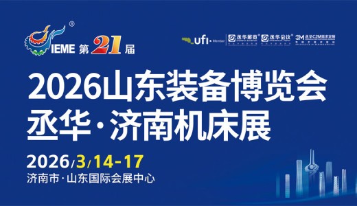 IEME 第21届山东国际装备制造业博览会