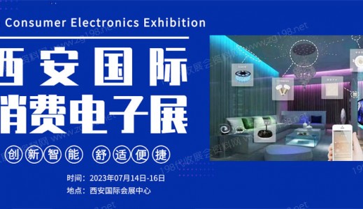 2023西安国际消费电子博览会、西安电子信息展