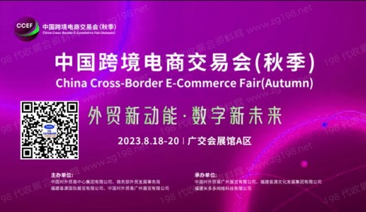 2023 CCEF中国跨境电商交易会 （秋季）
