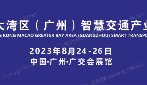 2023粤港澳大湾区（广州）智慧交通产业博览会 