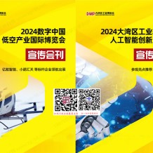 2024数字中国低空产业博览会展会会刊、低空产业博览会参展商名录