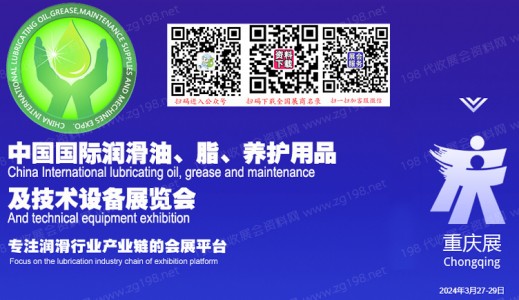 2024二十届中国(重庆)国际润滑油、脂、养护用品及技术设备展览会
