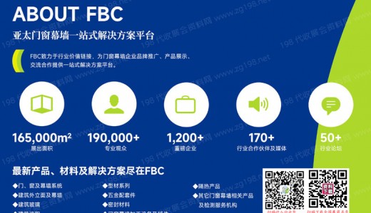 2023 FBC中国国际亚太门窗幕墙博览会