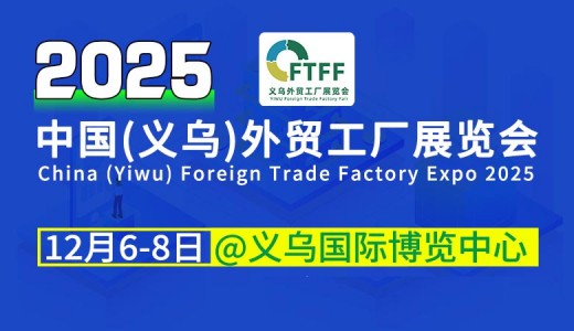 2025义乌外贸工厂展览会暨跨境电商采购会