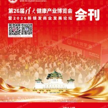 2026北京清大健博会会刊、第26届清大健康产业博览会暨新银发商业发展论坛参展商会刊