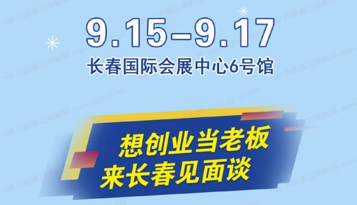 2023长春第十七届连锁加盟创业展览会