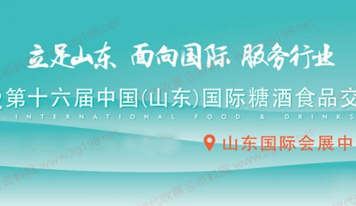 2023第十六届中国（山东）国际糖酒食品、山东国际糖酒会