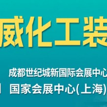 2024成都国际化工装备博览会（CTEF）