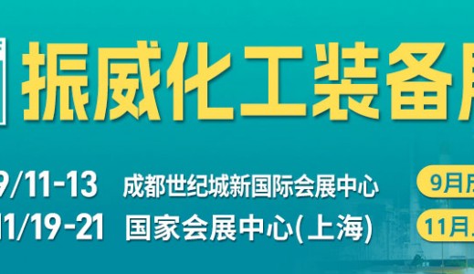 2024成都国际化工装备博览会（CTEF）