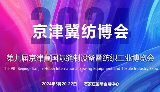 2024第九届京津冀国际纺织服装供应链博览会