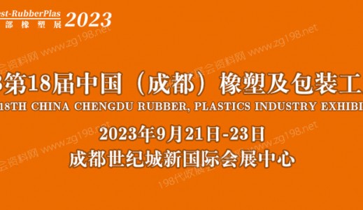 2023第18届中国成都橡塑及包装工业展览会