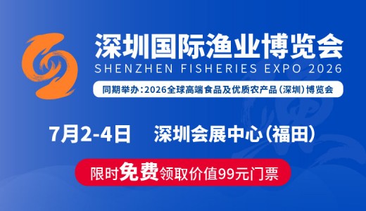 2026深圳国际渔业博览会