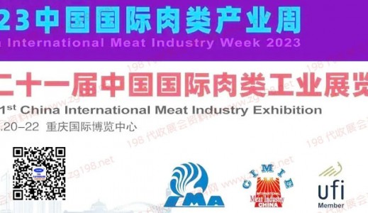 2023第二十一届中国国际肉类工业展览会【代收展会资料】