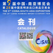 2025南博会会刊_第9届南亚博览会_第29届昆明进出口商品交易会参展商名录