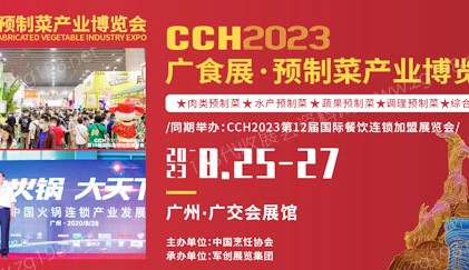CCH 2023广食展—预制菜产业博览会