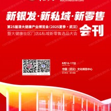 2025清大健博会会刊、第25届清大健康产业博览会暨大健康社区门店&私域新零售选品大会参展商名录