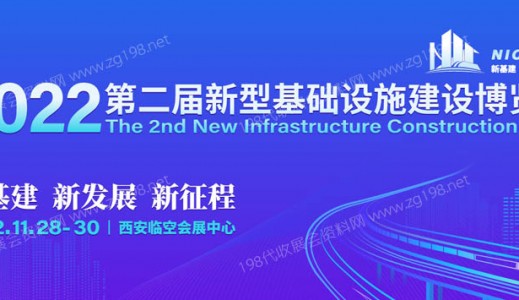 2022第二届新型基础设施建设博览会