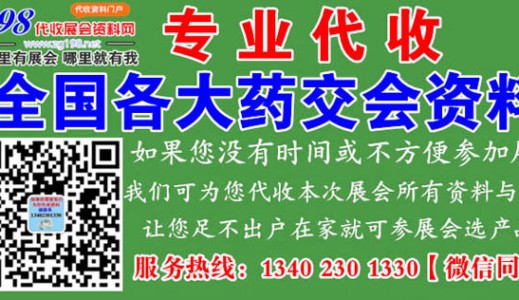 代收第86届全国药品交易会资料
