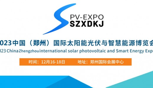 2023郑州国际太阳能光伏与储能产业博览会