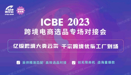 ICBE 2023深圳国际跨境电商交易博览会