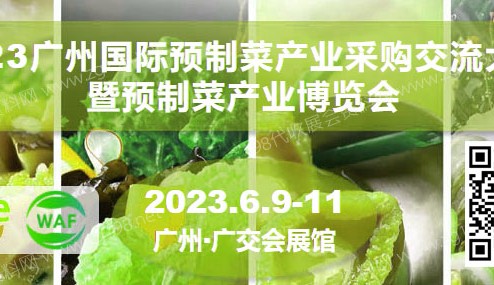 2023广州国际预制菜产业采购交流大会暨预制菜产业博览会