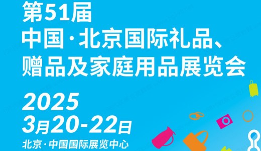 2025第51届北京国际礼品赠品及家庭用品展览会、北京礼品展