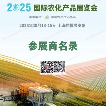 上海ACE农化展会刊、全国农药交流会暨国际农化产品展览会参展商名录