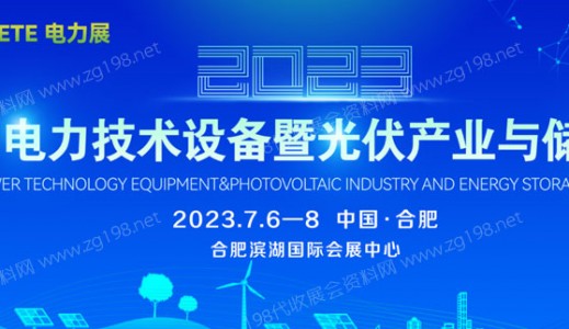  2023中国电力技术设备暨光伏产业与储能展 PETE电力展
