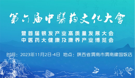 第六届全国中医药文化大会暨首届银发产业高质量发展大会