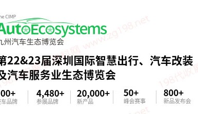 2023第22/23届九州汽车生态博览会