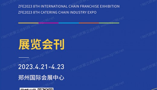 电子会刊_ZFE 2023郑州第8届国际连锁加盟展会刊-展商名录