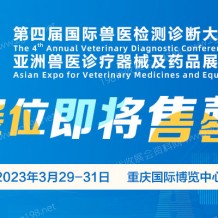 最后机遇，展位即将售罄、第四届国际兽医检测诊断大会招商进入尾声阶段