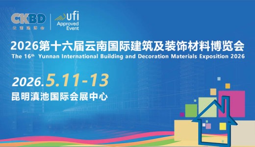 2026云南建博会_第十六届云南国际建筑及装饰材料博览会