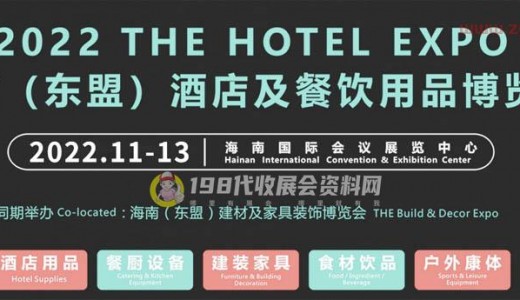 2022 THE海南（东盟）酒店及餐饮用品博览会